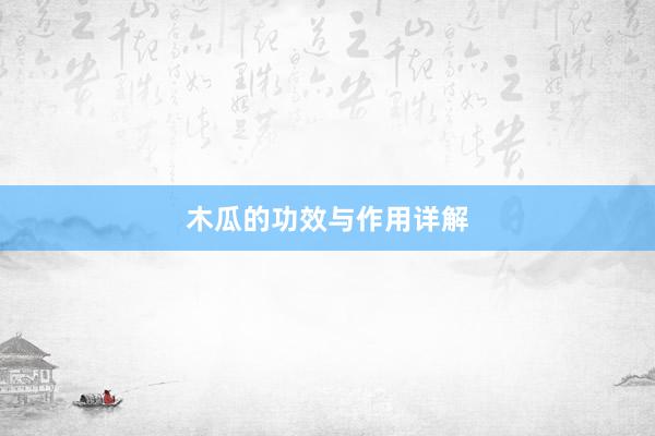 木瓜的功效与作用详解
