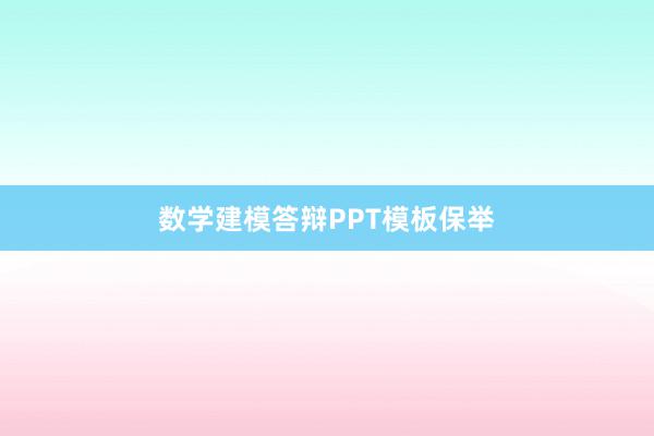 数学建模答辩PPT模板保举
